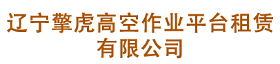 通化縣建鑫新型建材制造有限公司